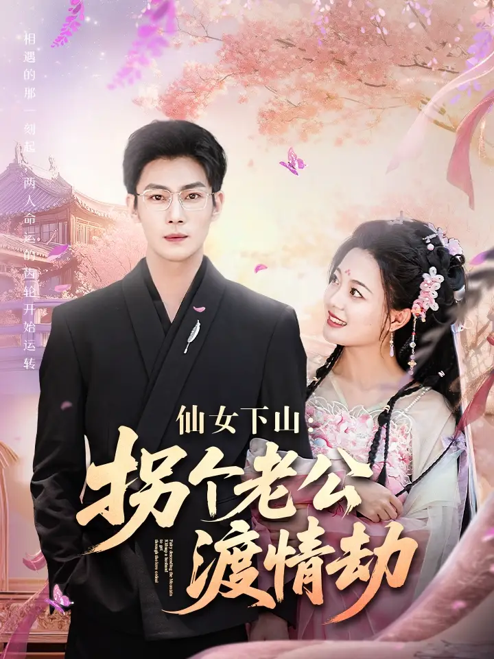 《仙女下山拐个老公渡情劫(70集)》短剧全集免费在线观看