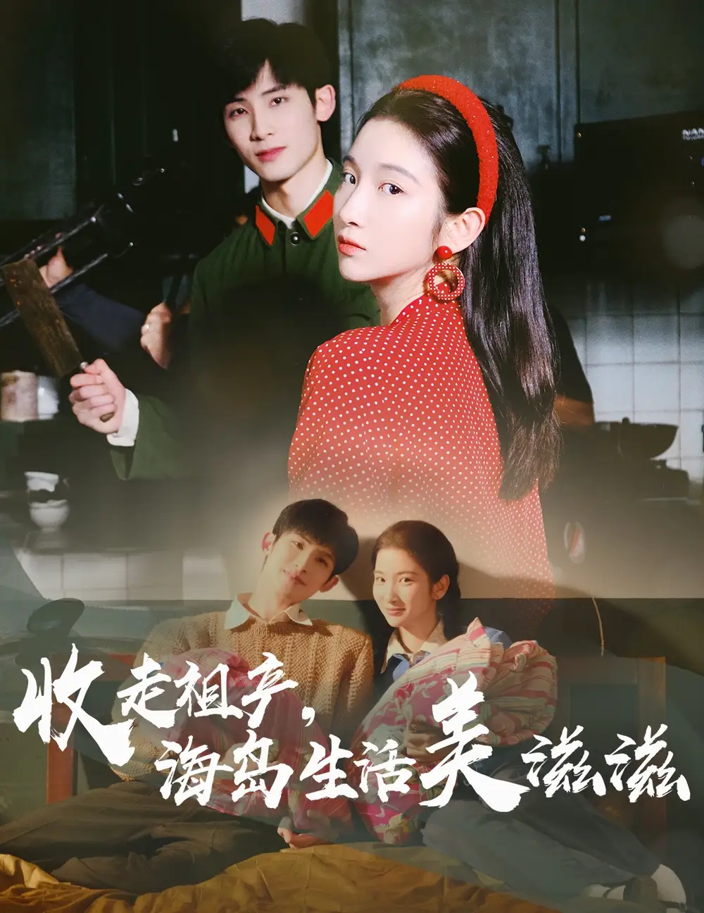 《收走祖产海岛生活美滋滋(66集)庄森&付妤舒》短剧全集免费在线观看