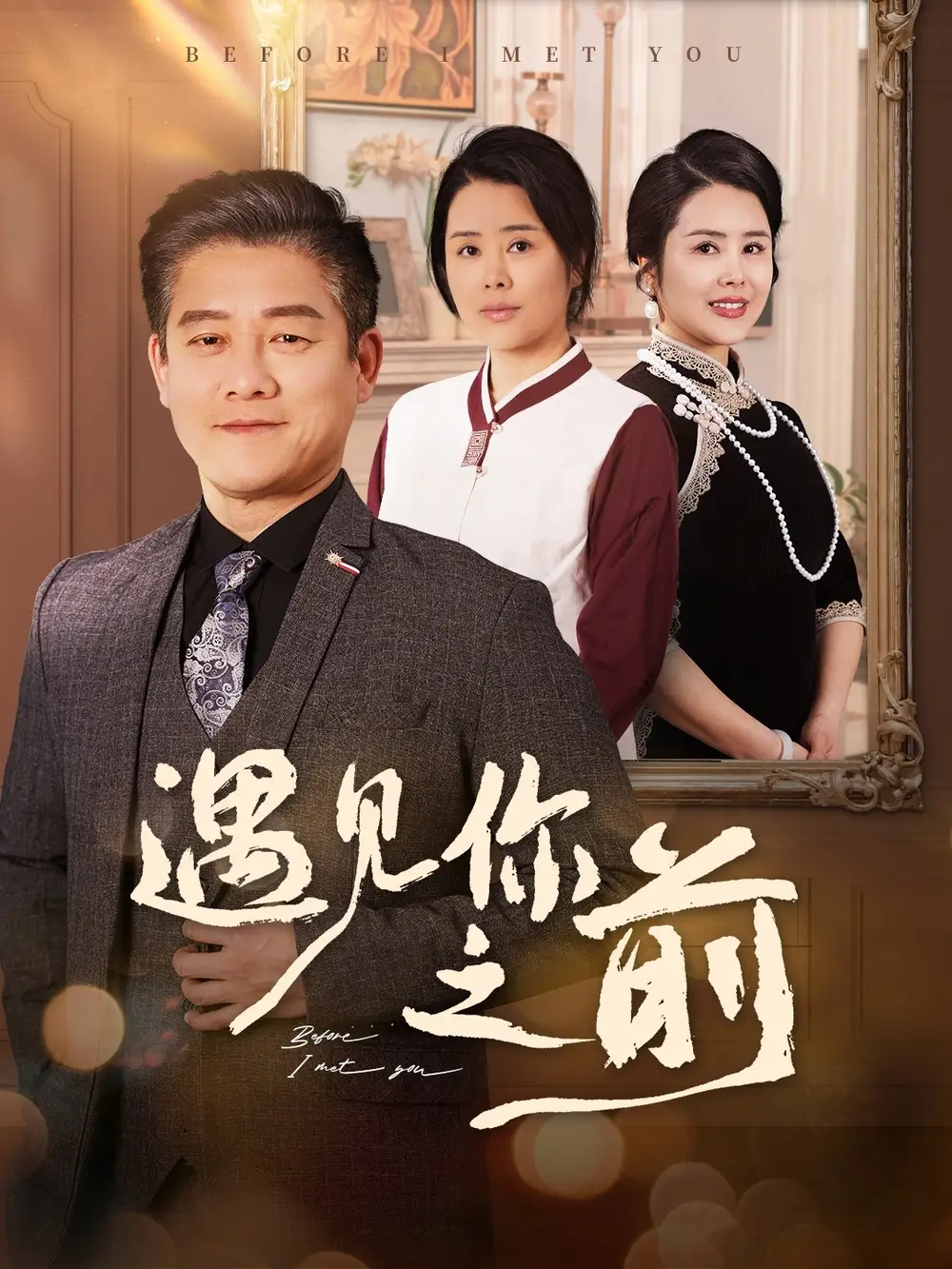 《遇见你之前(60集)》短剧全集免费在线观看
