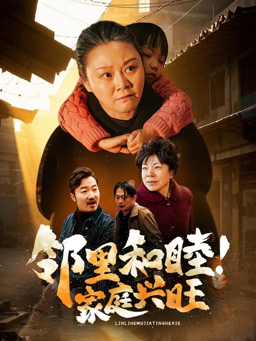 《邻里和睦家庭兴旺(30集)》短剧全集免费在线观看