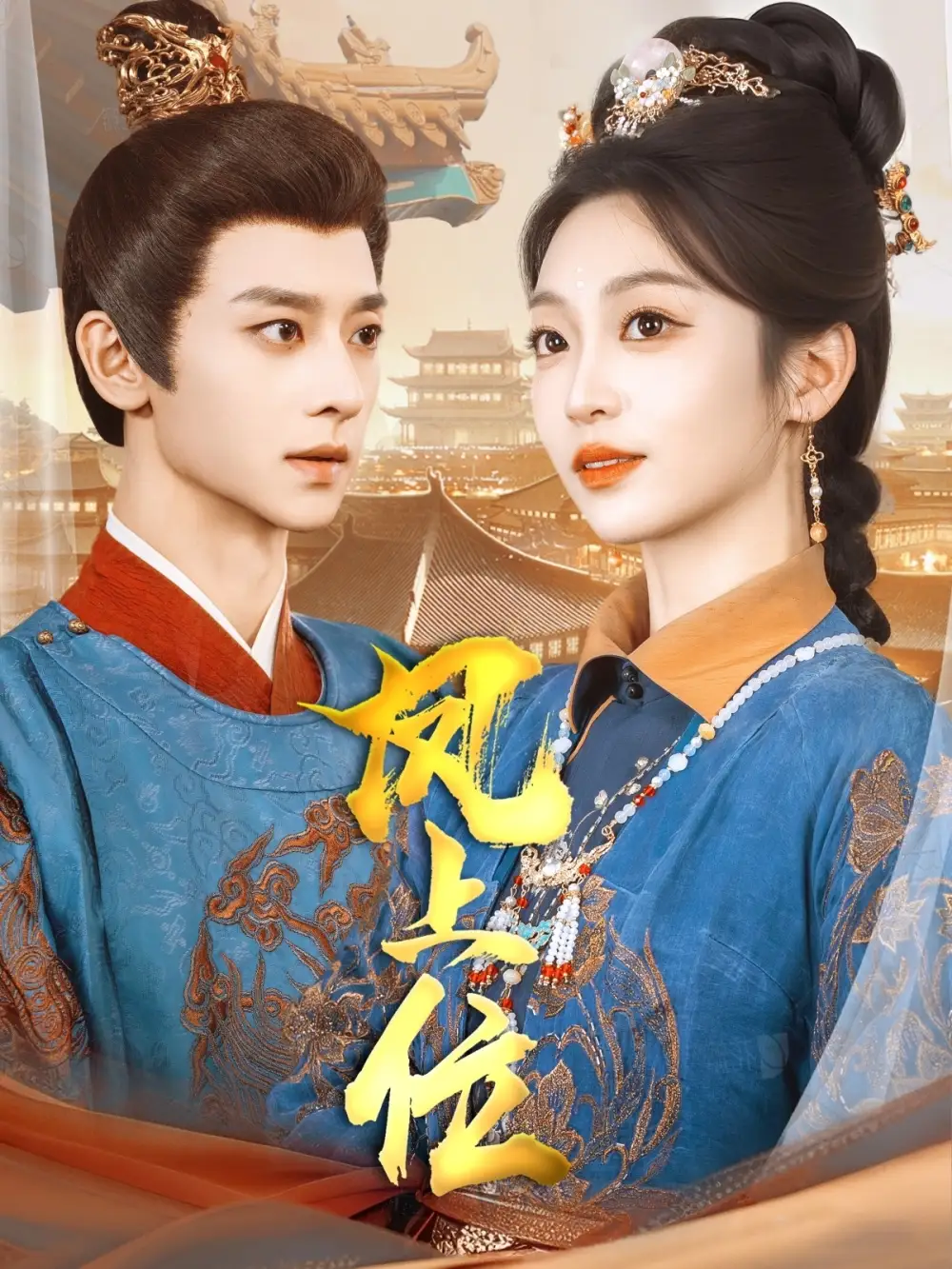 《凤上位(99集)吴昊&陈辞&散文诗&王知煜》短剧全集免费在线观看