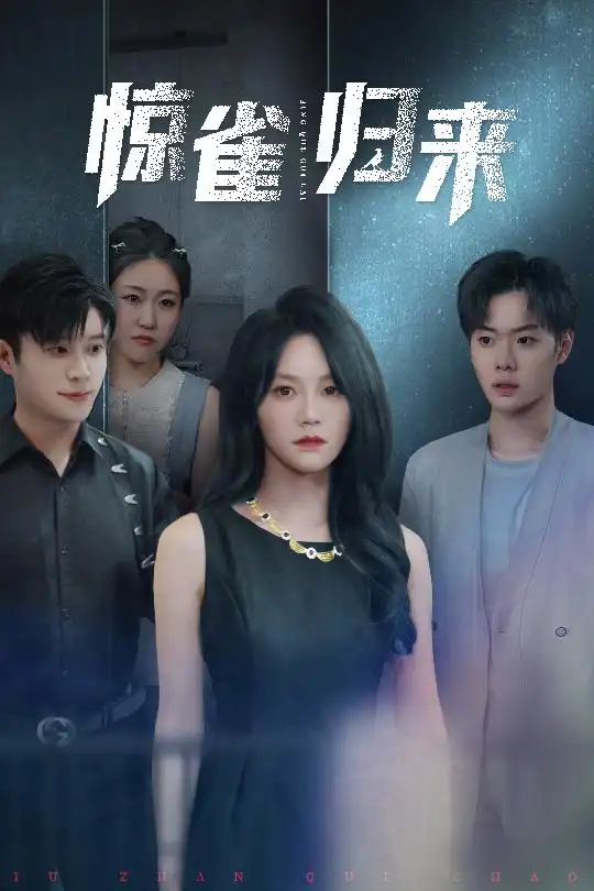 《惊雀归来(45集)》短剧全集免费在线观看