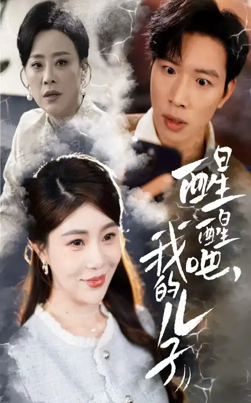《醒醒吧我的儿子(61集)》短剧全集免费在线观看