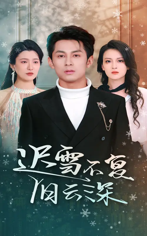 《迟雪不复旧云深(45集)伍怡》短剧全集免费在线观看