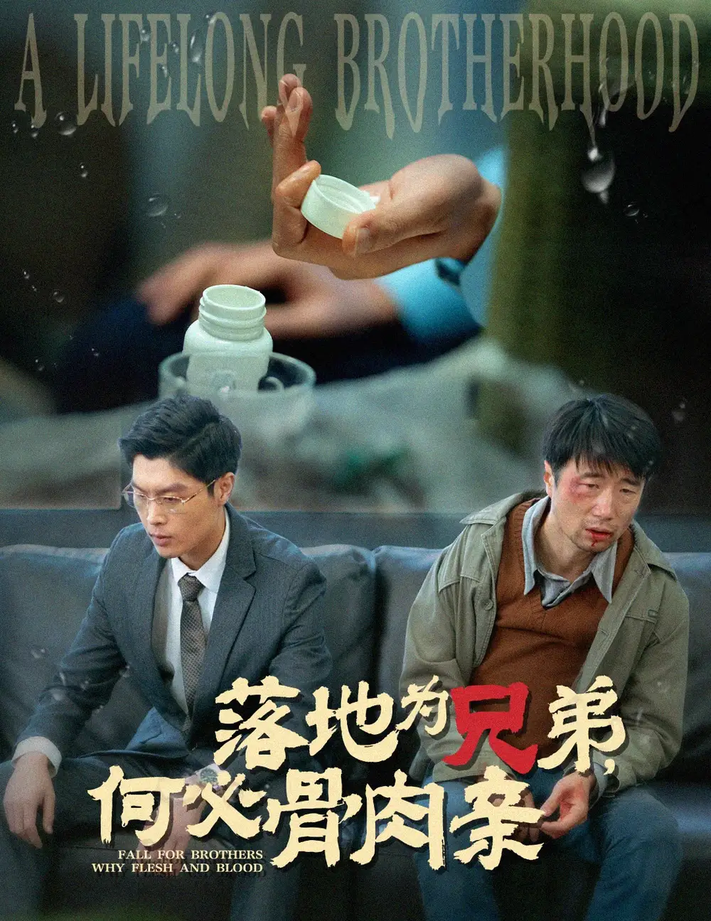 《落地为兄弟,何必骨肉亲(60集)》短剧全集免费在线观看