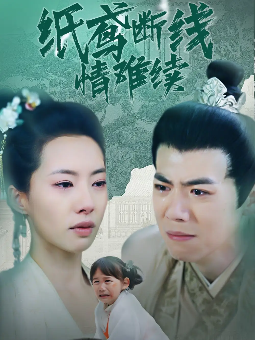 《纸鸢断线情难续(80集)苏嘉欣》短剧全集免费在线观看