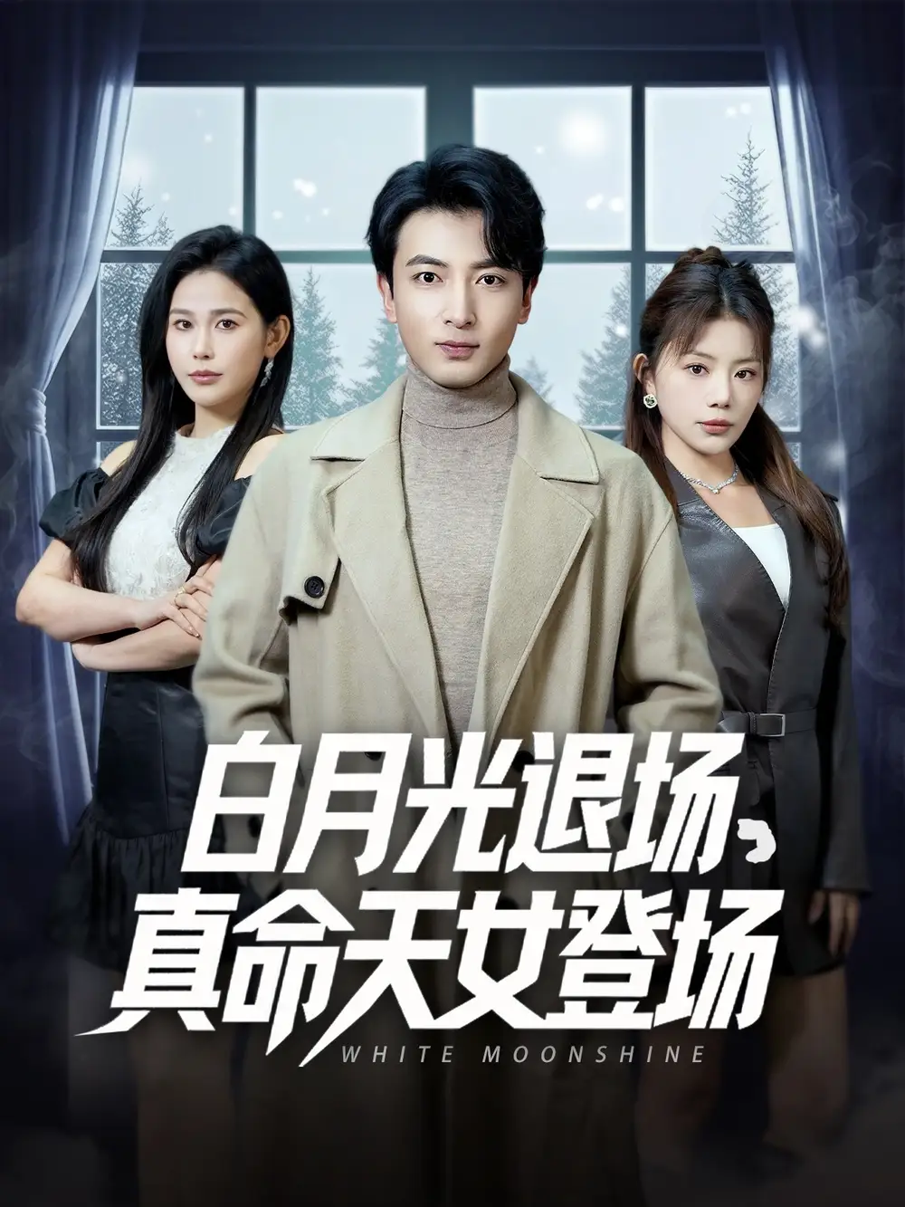 《白月光退场真命天女登场(80集)钟芹&乐宝&张子唯》短剧全集免费在线观看