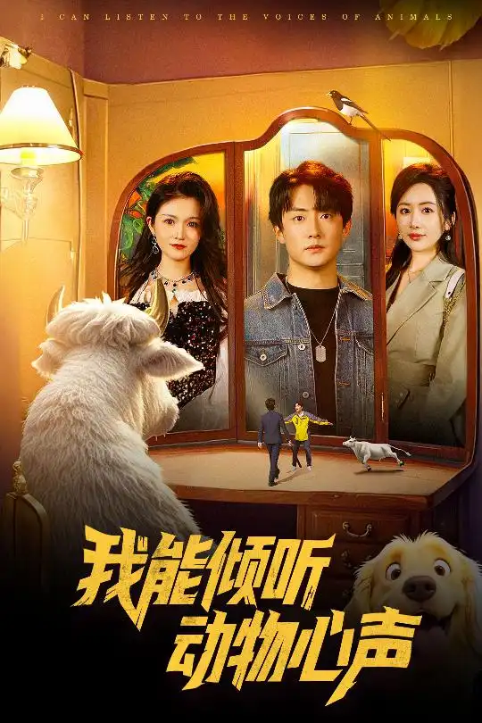 《我能倾听动物心声(50集)》短剧全集免费在线观看