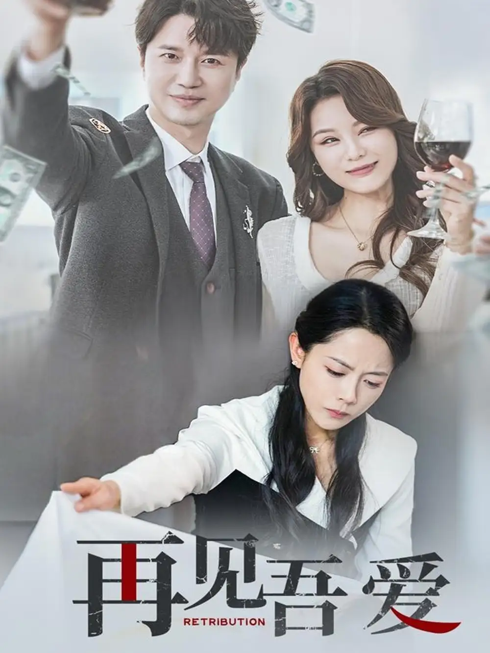 《再见吾爱(45集)崔永炫&李曼》短剧全集免费在线观看