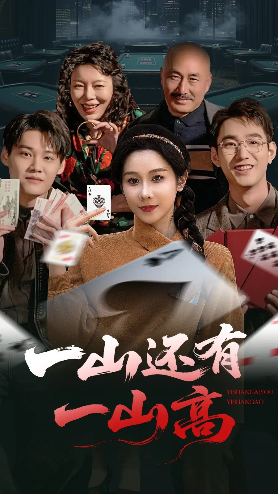 《一山还有一山高$一局定输赢（30集）牟映竹》短剧全集免费在线观看