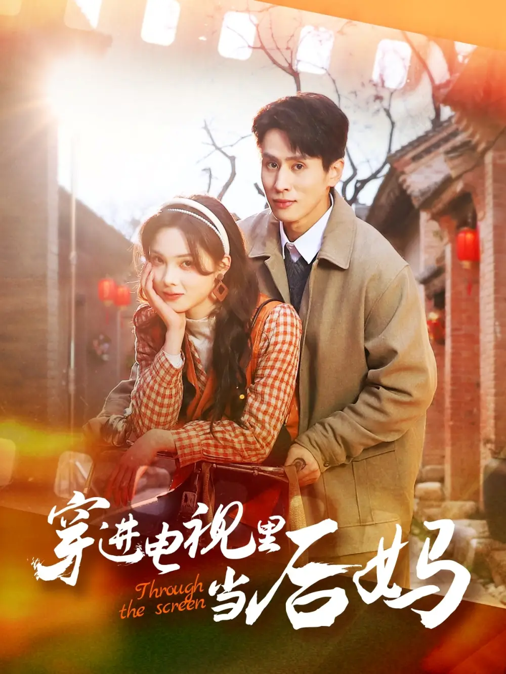《穿进电视里当后妈(80集)王寒阳&周嘉怡》短剧全集免费在线观看