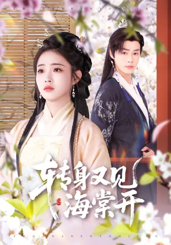 《转身又见海棠开(79集)寿晓卿&缪佳汝》短剧全集免费在线观看