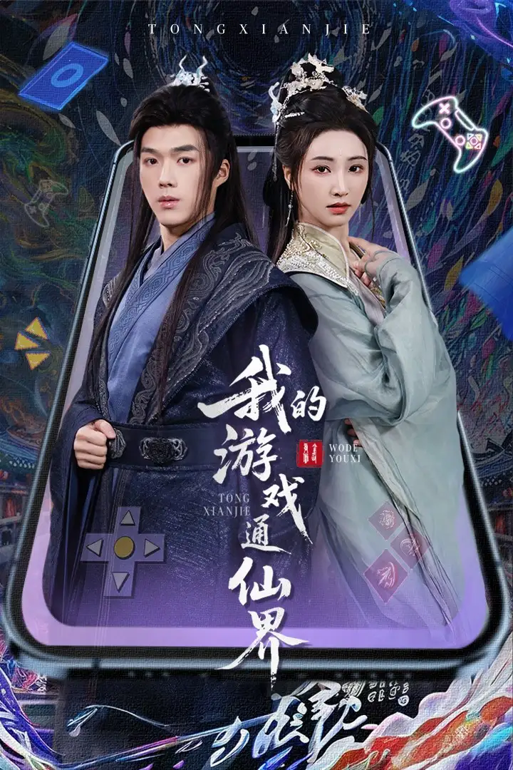 《我的游戏通仙界(61集)宁胭&白龙》短剧全集免费在线观看