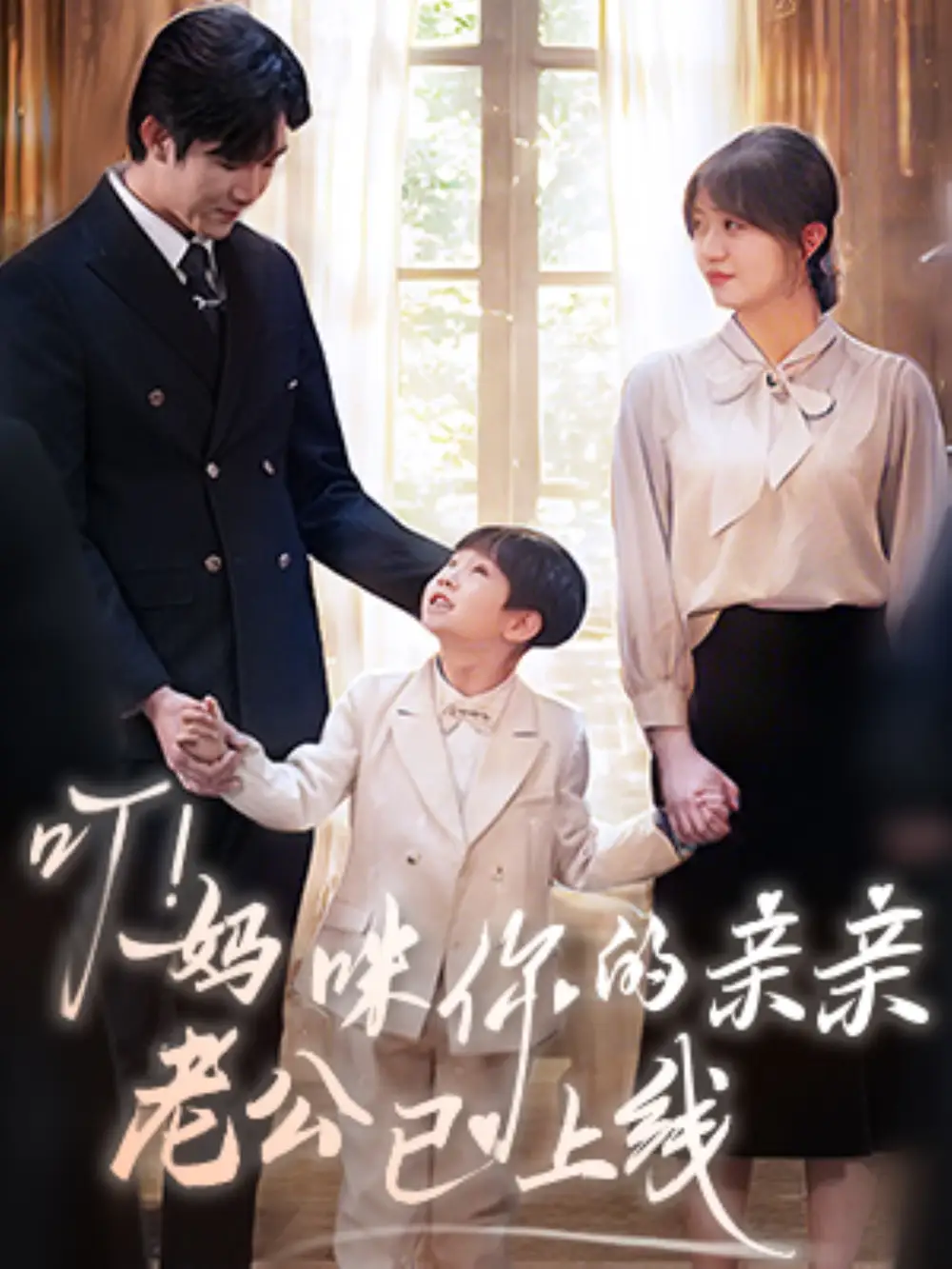 《叮妈咪你的亲亲老公已上线(83集)张北淅&王阡惠》短剧全集免费在线观看