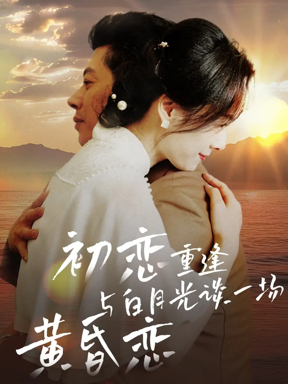 《初恋重逢与白月光谈一场黄昏恋(80集)》短剧全集免费在线观看
