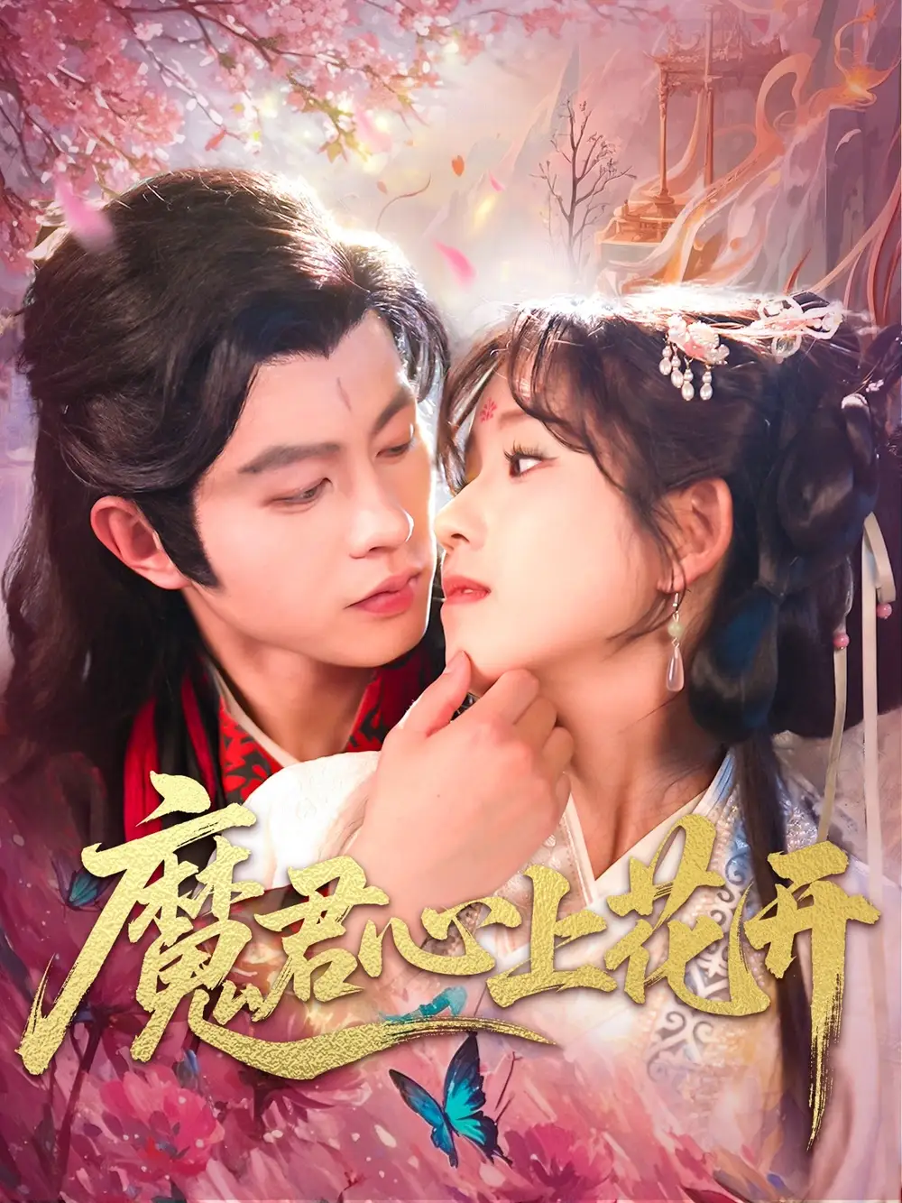 《魔君心上花开(155集)》短剧全集免费在线观看