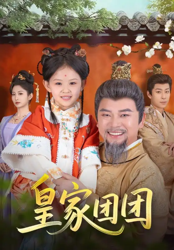 《皇家团团(82集)麻乔霏&徐建云》短剧全集免费在线观看