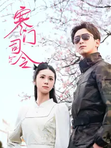 《寒门司令(69集)》短剧全集免费在线观看