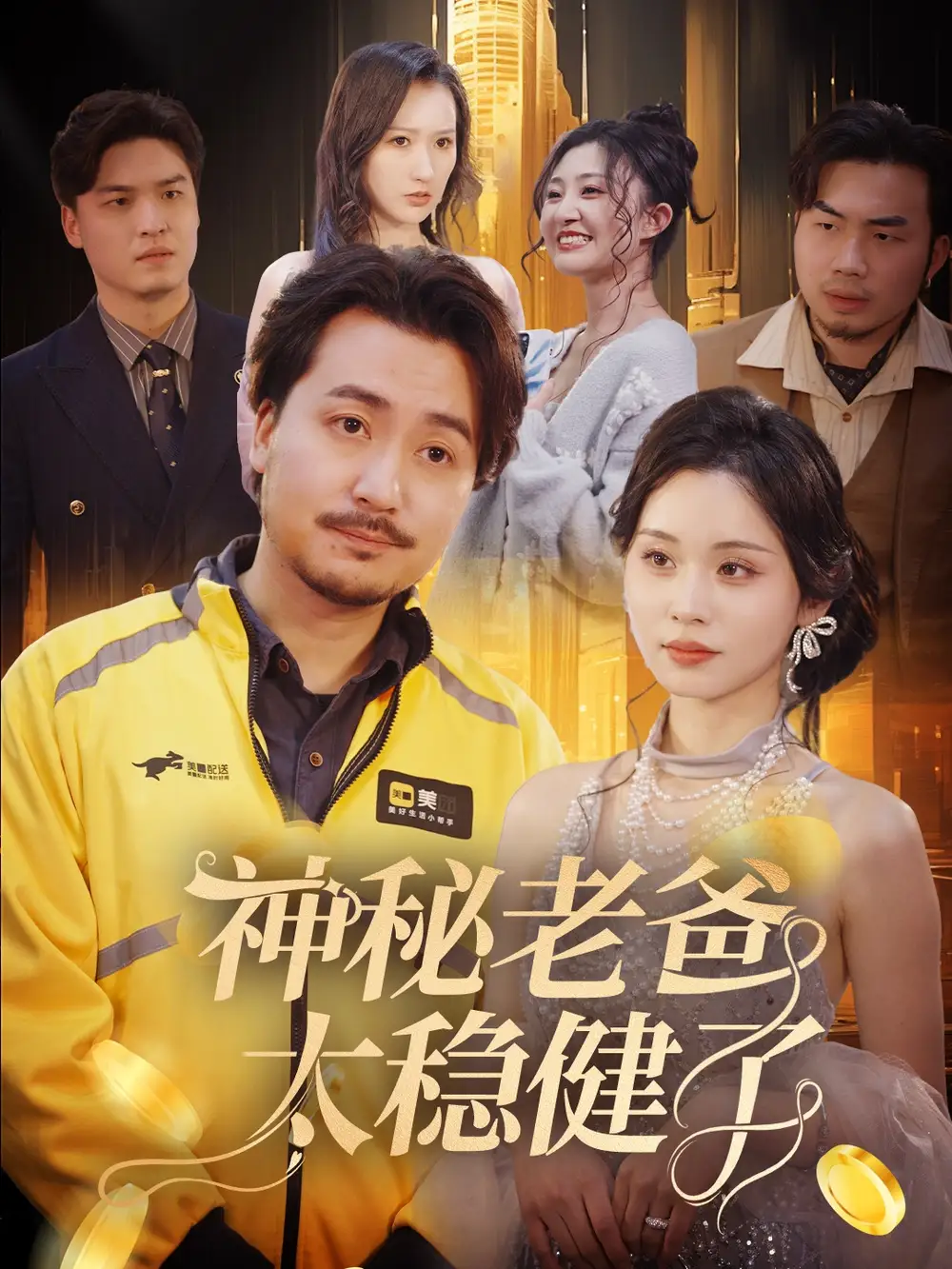 《神秘老爸太稳健了(60集)陈贤宇》短剧全集免费在线观看
