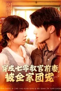 《穿成七零教官前妻被全家团宠（115集）曲笑孝》短剧全集免费在线观看