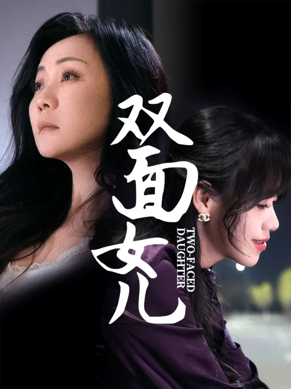 《双面女儿(30集)陈芳》短剧全集免费在线观看
