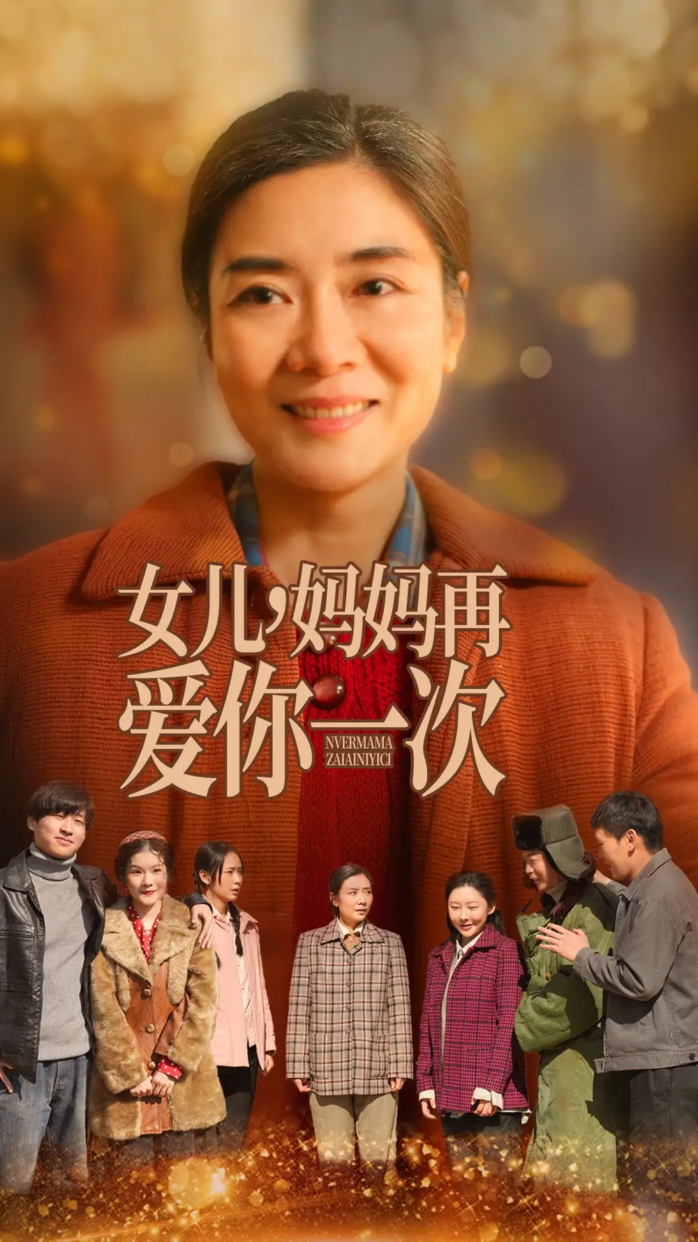 《女儿妈妈再爱你一次(60集)》短剧全集免费在线观看