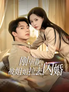 《刚毕业被姐姐拉去闪婚(84集)委佳宁&陈思澈》短剧全集免费在线观看