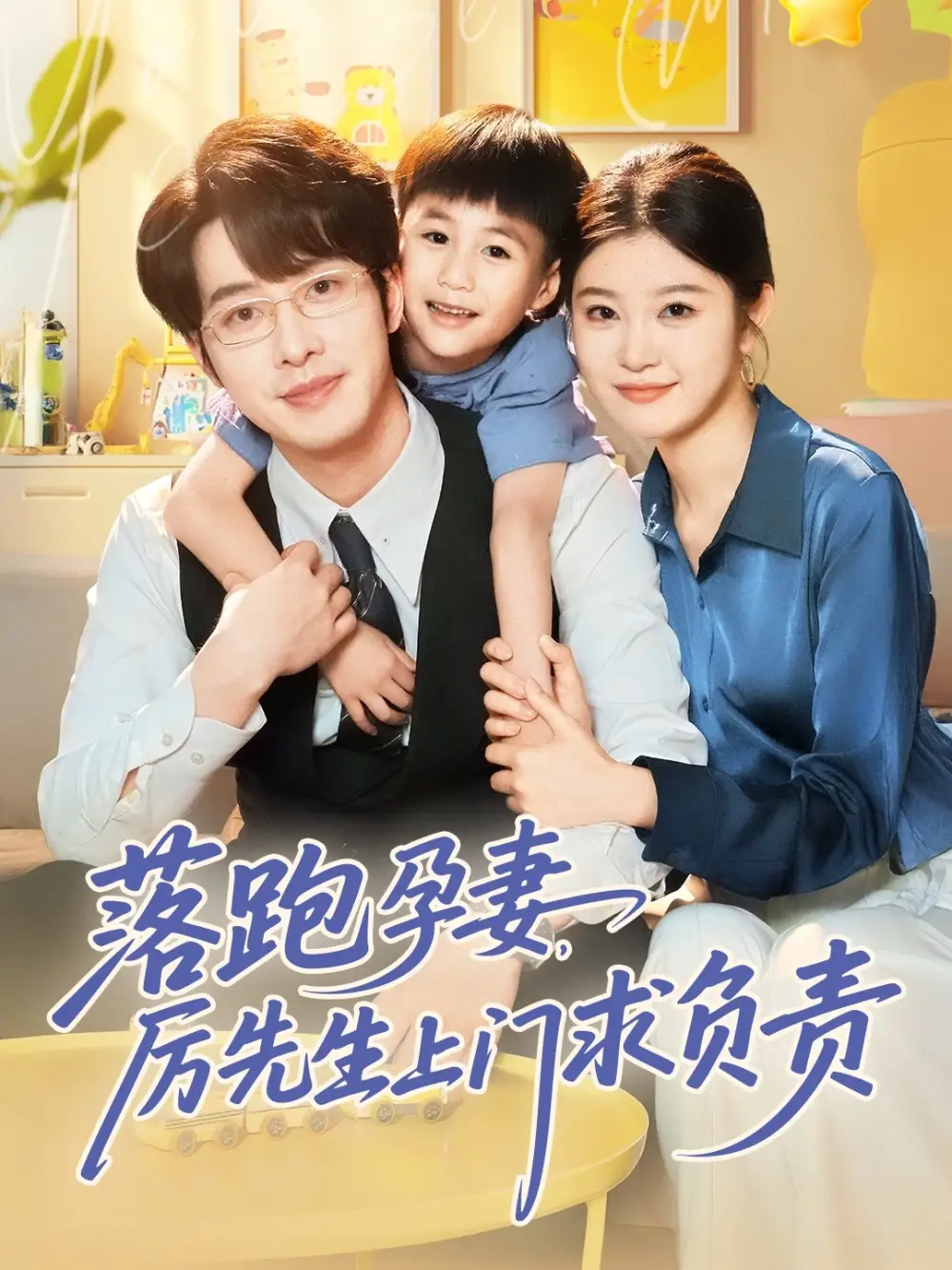 《落跑孕妻厉先生上门求负责(66集》短剧全集免费在线观看