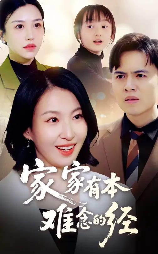 《家家有本难念的经(59集)》短剧全集免费在线观看