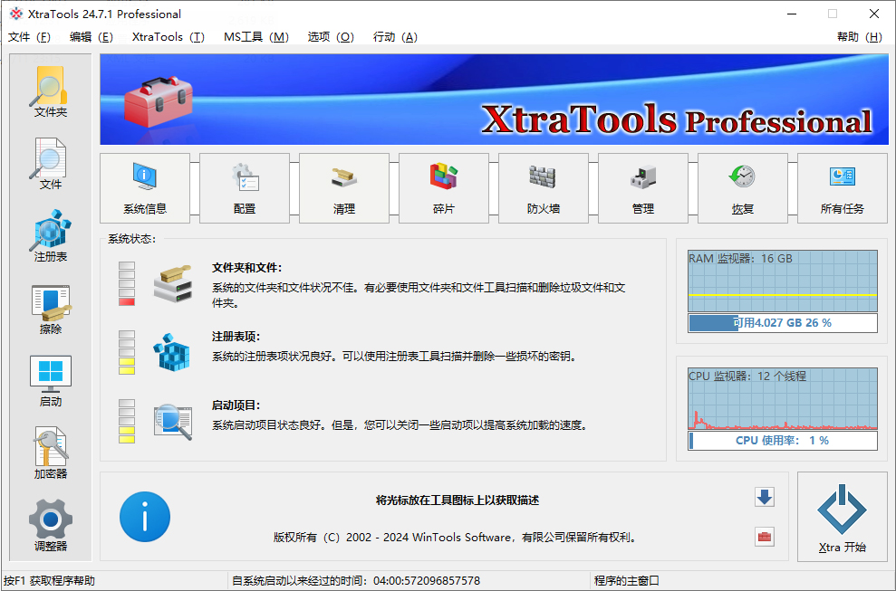 系统优化工具 | XtraTools Pro v25.6.1 中文绿色版