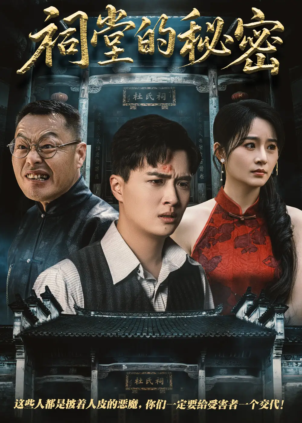 《祠堂的秘密(40集)吴鑫》短剧全集免费在线观看