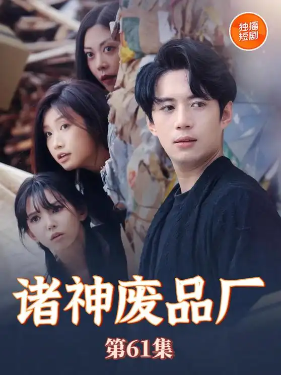 《诸神废品厂(70集)》短剧全集免费在线观看