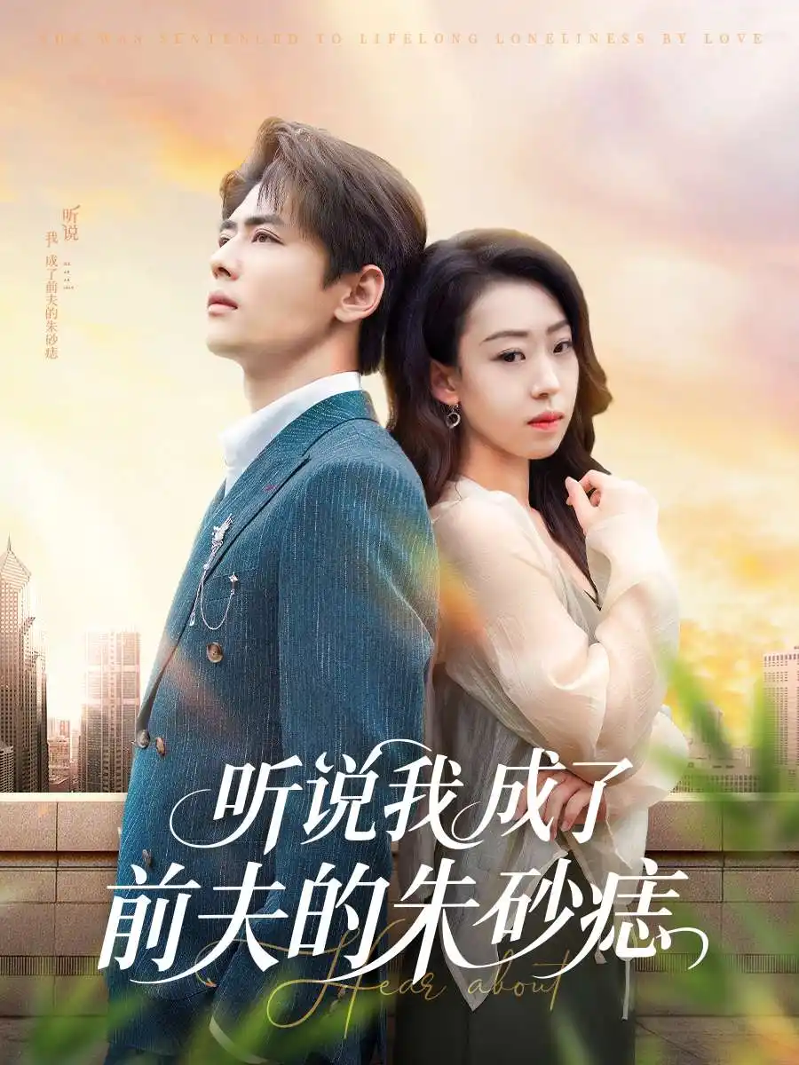《听说我成了前夫的朱砂痣(56集)》短剧全集免费在线观看