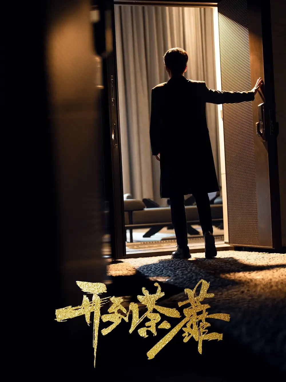 《开到荼靡(41集)徐凯鑫&许乐》短剧全集免费在线观看