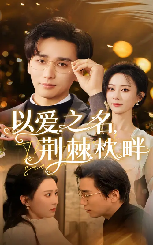 《以爱之名荆棘枕畔(70集)链接:<copy url="https://pan.quark.cn/s/b93c66f0183e">点击访问-夸克网盘分享</copy>》短剧全集免费在线观看