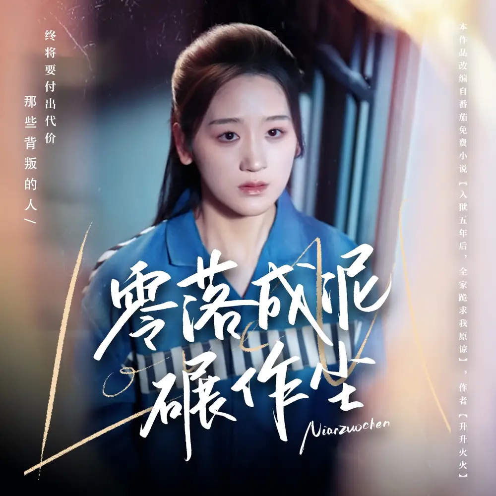 《零落成泥碾作尘(60集)余紫瑄&马舒宣》短剧全集免费在线观看
