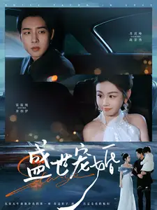 《盛世宠婚（100集）肖琪峰＆雷馥缦》短剧全集免费在线观看