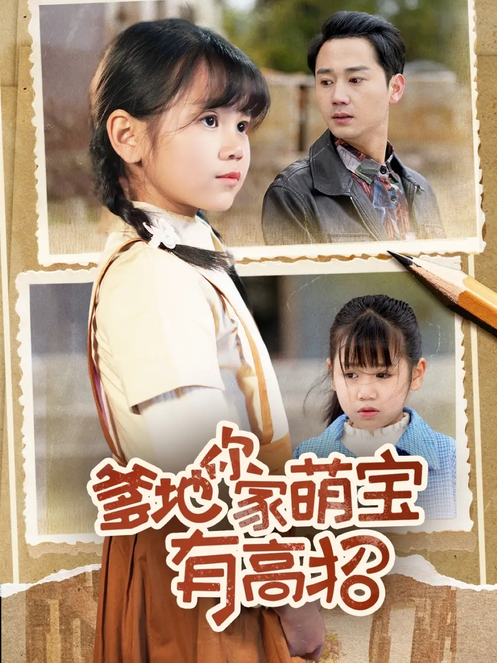 《爹地你家萌宝有高招(70集)》短剧全集免费在线观看