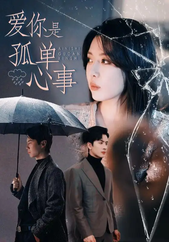 《爱你是孤单心事(60集)路文卓&王紫轩》短剧全集免费在线观看