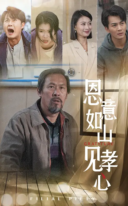 《恩意如山见孝心(55集)》短剧全集免费在线观看