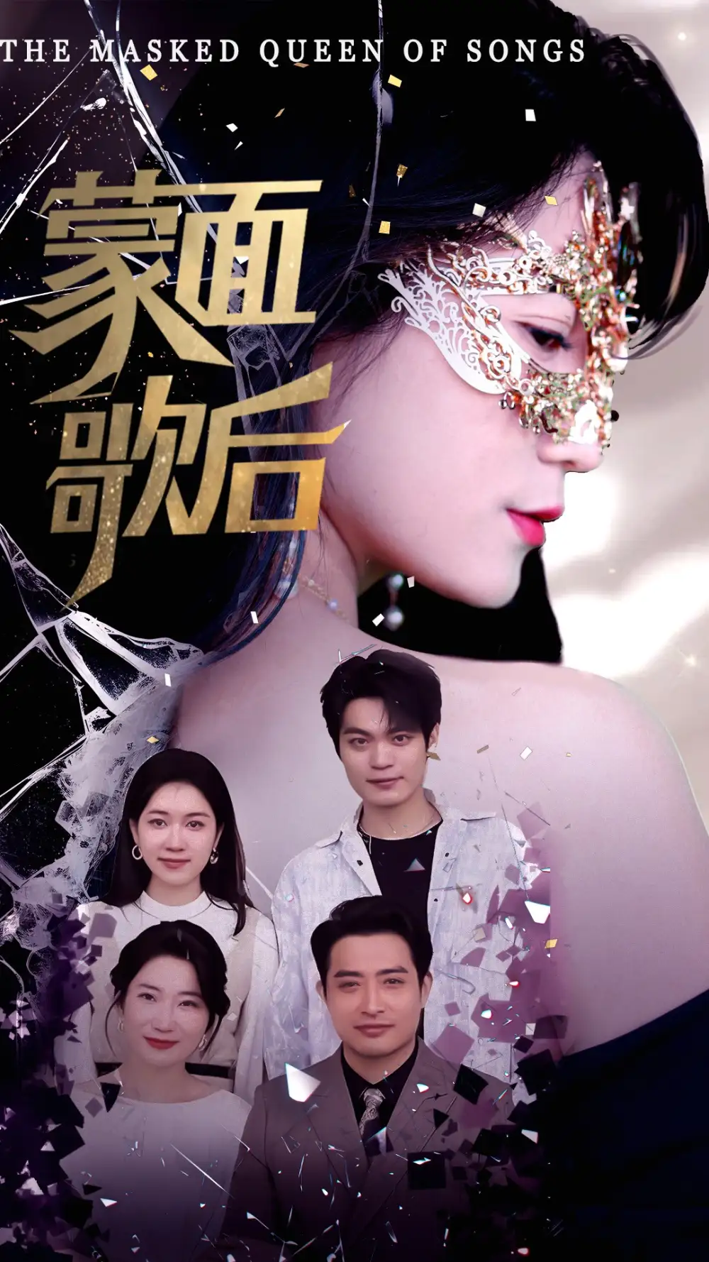 《蒙面歌后(50集)》短剧全集免费在线观看