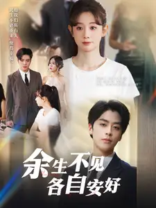 《余生不见各自安好(33集)马铭婕》短剧全集免费在线观看