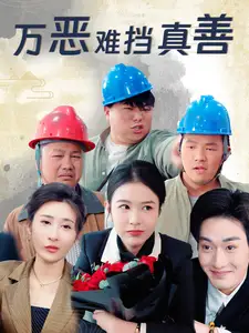 《万恶难挡真善(76集)刘彦廷》短剧全集免费在线观看