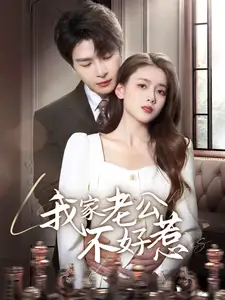 《我家老公不好惹(70集)李彬航&彭娜莎》短剧全集免费在线观看