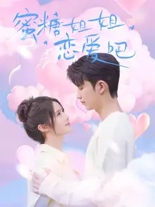 《蜜糖姐姐恋爱吧(80集)徐凯鑫&张紫淋》短剧全集免费在线观看