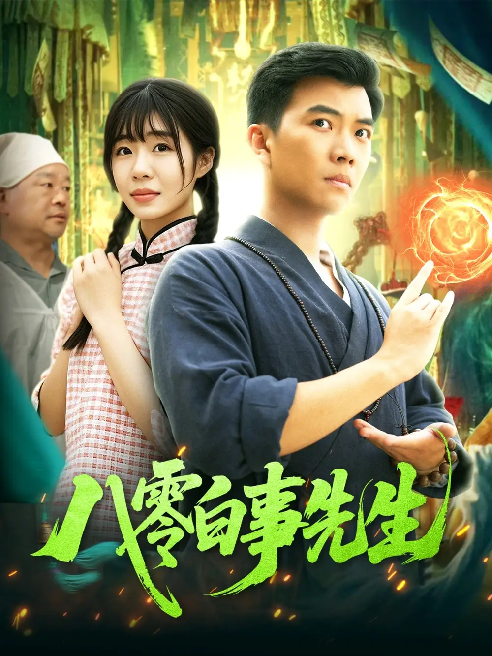 《八零白事先生(116集)》短剧全集免费在线观看
