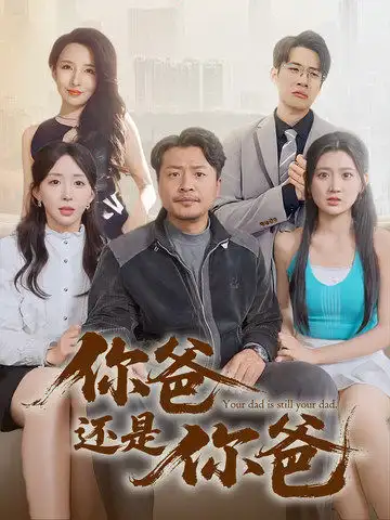 《你爸还是你爸&老爸出手即江湖(67集)》短剧全集免费在线观看