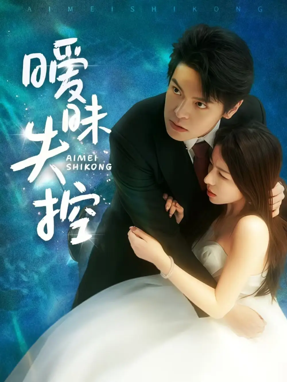 《暧昧失控(61集)》短剧全集免费在线观看