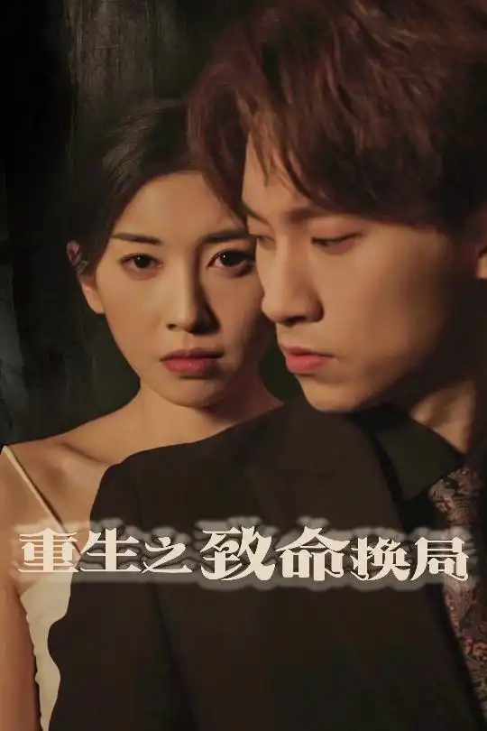 《重生之致命换局&失控的她(48集)黄振洲&田诗园》短剧全集免费在线观看
