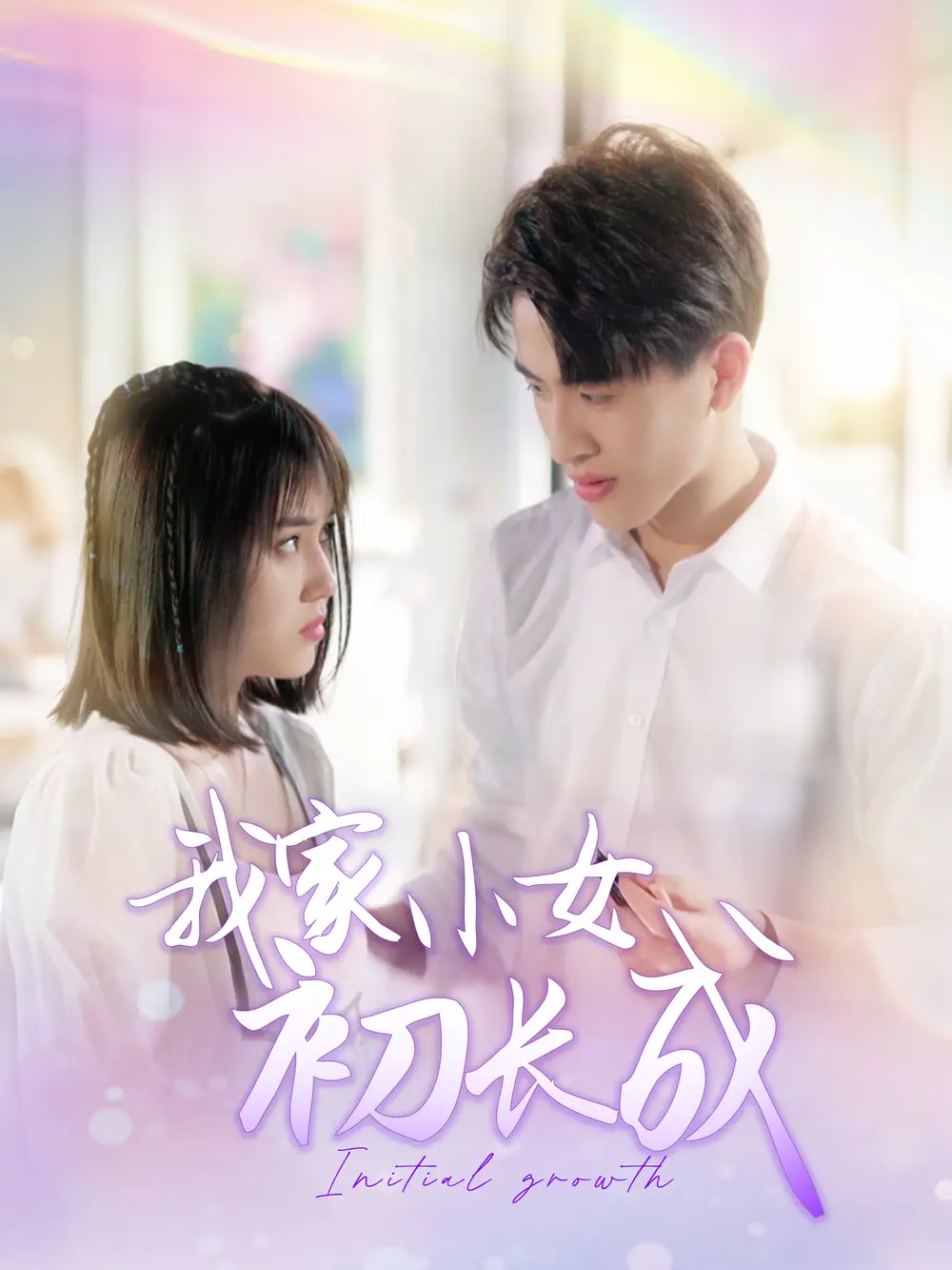 《我家小女初长成(100集)》短剧全集免费在线观看